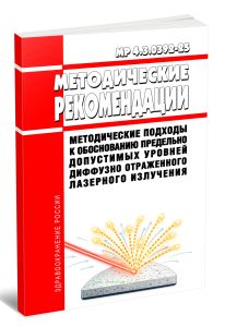 МР 4.3.0392-25 Методические подходы к обоснованию предельно допустимых уровней диффузно отраженного лазерного излучения 2026 год. Последняя редакция