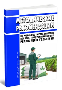 Методические рекомендации по разработке торгово-сбытовых политик, предусматривающих реализацию удобрений 2026 год. Последняя редакция