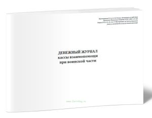 Денежный журнал кассы взаимопомощи при воинской части (Форма №6)