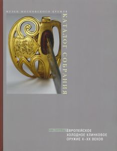 Европейское холодное клинковое оружие X-XX веков