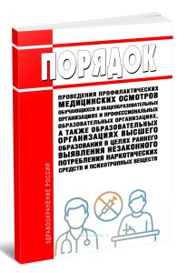 Порядок проведения профилактических медицинских осмотров обучающихся в общеобразовательных организациях и профессиональных образовательных организация