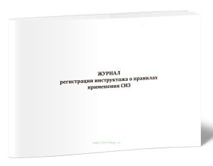 Журнал регистрации инструктажа о правилах применения СИЗ