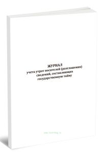 Журнал учета утрат носителей (разглашения) сведений, составляющих государственную тайну