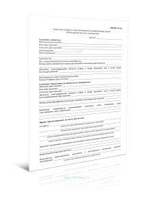 Заявление (запрос) о предоставлении государственной услуги Регистрация по месту пребывания (Форма N 18)