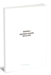 Журнал проверки знаний ПТЭ и ПТБ