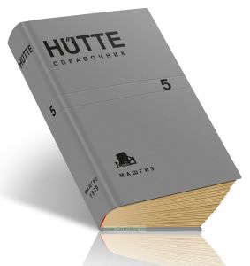 Hutte: Справочник для инженеров, техников и студентов. Том 5
