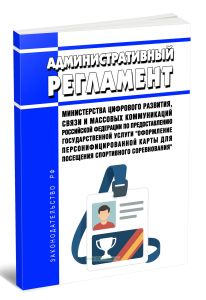 Административный регламент Министерства цифрового развития, связи и массовых коммуникаций Российской Федерации по предоставлению государственной услуг