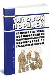 Типовой порядок создания нештатных формирований по обеспечению выполнения мероприятий по гражданской обороне 2025 год. Последняя редакция