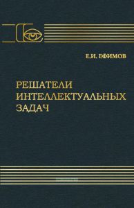 Решатели интеллектуальных задач