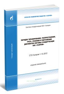 СТО Газпром 1.13-2012 Порядок тиражирования, распространения, учета, хранения и уничтожения документов системы стандартизации ОАО Газпром