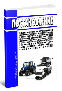 Постановление об установлении экспериментального правового режима в сфере цифровых и технологических инноваций и утверждении Программы экспериментальн