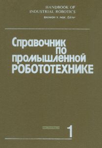 Справочник по промышленной робототехнике. Книга 1