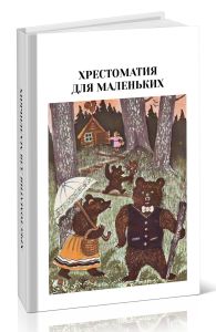 Хрестоматия для маленьких