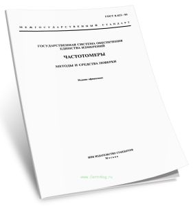 ГОСТ 8.422-81 Частотомеры. Методы и средства поверки