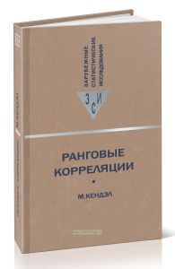 Ранговые корреляции