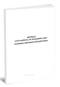 Журнал учета работы, не входящей в круг основных обязанностей работника