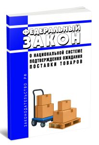 О национальной системе подтверждения ожидания поставки товаров. Федеральный закон от 17.04.2026 N 101-ФЗ 2026 год. Последняя редакция