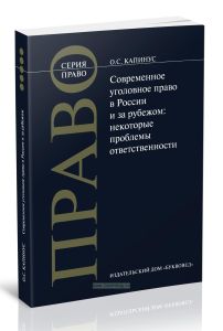 Современное уголовное право в России и за рубежом. Некоторые проблемы ответственности