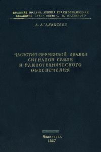 Частотно-временной анализ сигналов связи и радиотехнического обеспечения