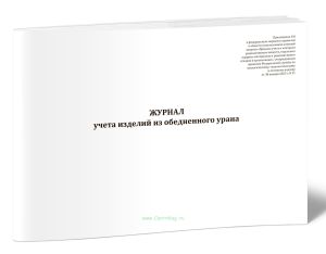Журнал учета изделий из обедненного урана (НП-067-24, Приказ Ростехнадзора от 30.01.2025 N 31)