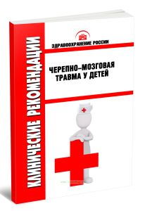 Клинические рекомендации Черепно-мозговая травма у детей