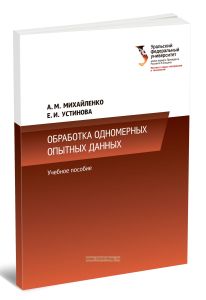 Обработка одномерных опытных данных