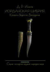 Иорданская шибрия. Кинжалы бедуинов Заиорданья