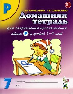 Домашняя тетрадь №7 для закрепления произношения звука Р. Пособие для логопедов, родителей и детей