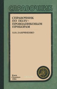 Справочник по полупроводниковым приборам