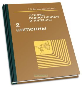 Основы радиотехники и антенны. Часть II. Антенны