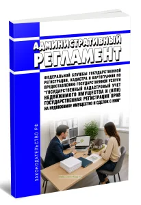 Административный регламент Федеральной службы государственной регистрации, кадастра и картографии по предоставлению государственной услуги Государственный кадастровый учет недвижимого имущества и (или) государственная регистрация прав на недвижимое имущество и сделок с ним 2026 год. Последняя редакция