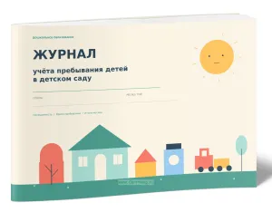 Журнал учета пребывания детей в детском саду (горизонтальный)