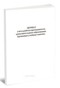 Журнал учета работы преподавателя дополнительного образования. Групповые учебные занятия