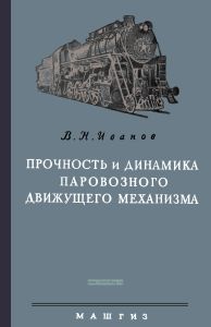 Прочность и динамика паровозного движущего механизма