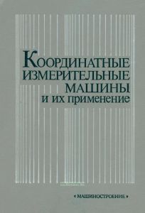 Координатные измерительные машины и их применение