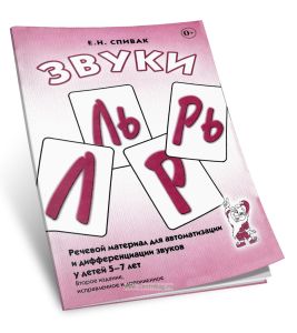 Звуки Л, Ль, Р, Рь. Речевой материал для автоматизации и дифференциации звуков у детей 5-7 лет