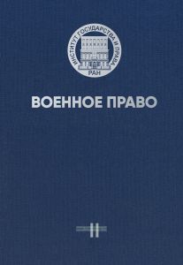Военное право. В 3-х томах. Том II. Современное состояние военного права (институты военного права)
