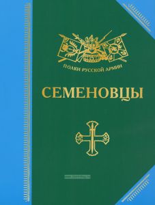 Семеновцы: история, биография, мемуары