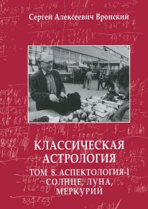 Классическая астрология. В 12 томах. Том 8. Аспектология. Часть I. Теория. Солнце, Луна, Меркурий