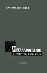 Металловедение и термическая обработка