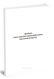Журнал учета подъема спуска работников под землю (в шахту)