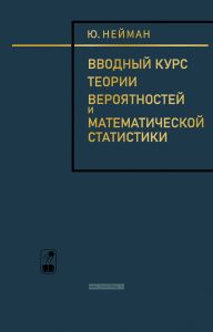 Вводный курс теории вероятностей и математической статистики