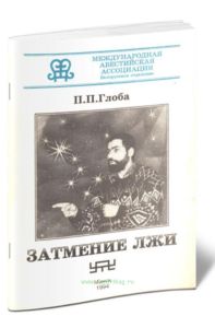 Затмение лжи