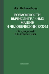 Возможности вычислительных машин и человеческий разум. От суждений к вычислениям
