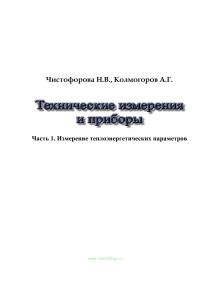 Технические измерения и приборы. Часть 1. Измерение теплоэнергетических параметров