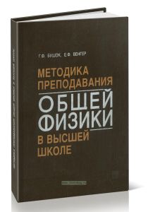 Методика преподавания общей физики в высшей школе