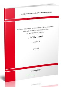 ГЭСНр 81-02-56-2022 Сборник 56. Проемы 2025 год. Последняя редакция