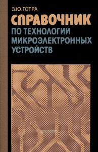 Справочник по технологии микроэлектронных устройств