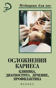 Осложнения кариеса. Клиника, диагностика, лечение, профилактика
