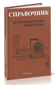 Справочник по теплоснабжению и вентиляции. Книга первая. Отопление и теплоснабжение